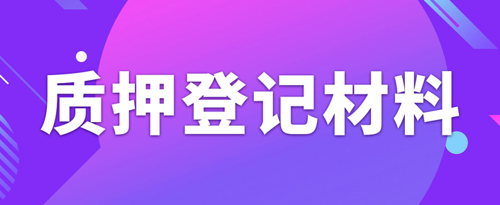 办理专利质押权登记需要准备什么资料？