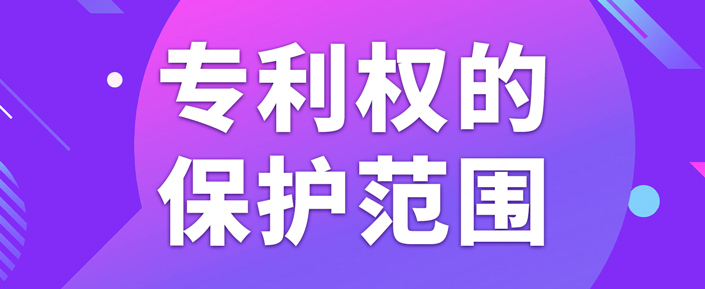 在北京申请专利如何确定专利权的保护范围？