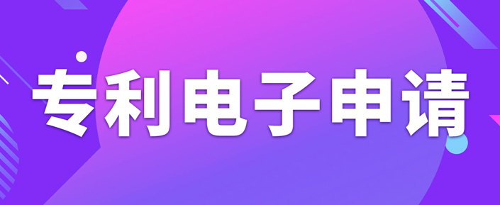 申请专利电子有什么需要注意的事项？