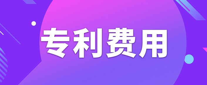 申请专利需要缴纳哪些费用呢？