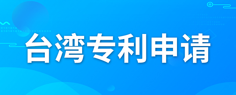 如何申请台湾专利？