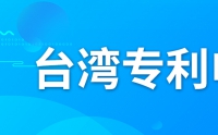 如何申请台湾专利？