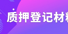 办理专利质押权登记需要准备什么资料？