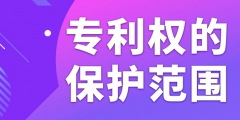 在北京申请专利如何确定专利权的保护范围？