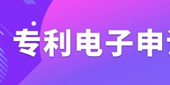 申请专利电子有什么需要注意的事项？