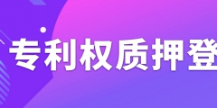 办理专利权质押登记需要注意什么事项？