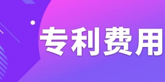 申请专利需要缴纳哪些费用呢？