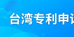 如何申请台湾专利？