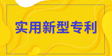 实用新型专利_实用新型专利如何申请？