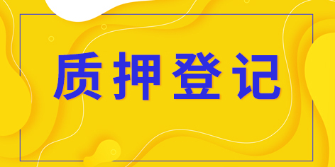 专利权质押登记_专利权质押登记是什么意思