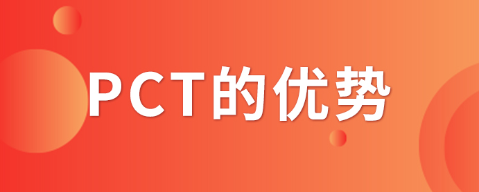 PCT专利申请_PCT专利申请有什么优势？