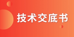 什么是技术交底书？交底书该如何撰写？