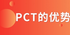 PCT专利申请_PCT专利申请有什么优势？