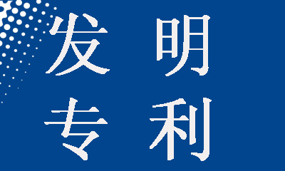 发明专利申请为什么要提前公开，这样做有什么好处？