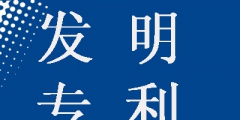 发明专利申请为什么要提前公开，这样做有什么好处？