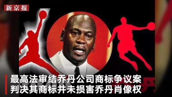 最高法终裁乔丹体育与乔丹商标纷争：未损害肖像权