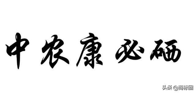 “中农康必硒”商标为何被判为“有欺骗性”？