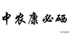 “中农康必硒”商标为何被判为“有欺骗性”？