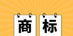 商标进行前期搜索，为什么还是被驳回了?问题出在这!