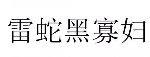 官方解读“黑寡妇”不能被注册为商标原因，雷蛇：我太难了