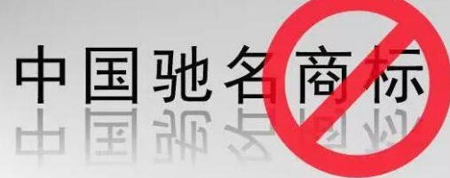 “驰名商标”被滥用，废止才是治本之策