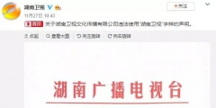 湖南卫视使用“湖南卫视”被判侵权，构成不正当竞争及商标侵权！