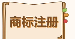 全省有效商标注册量超82万件