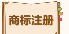 全省有效商标注册量超82万件