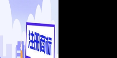 河南商标申请突破82万 驰名商标274件