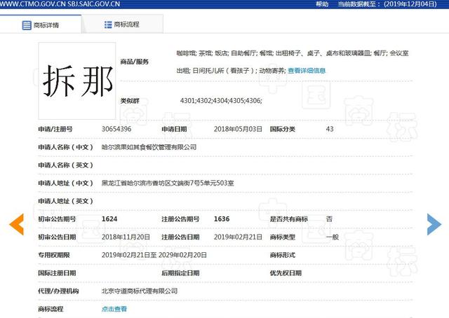 "China"谐音具有不良影响？“拆那”商标被宣告无效