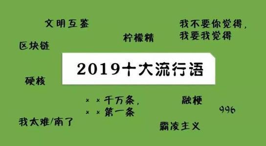 2019年十大流行语出炉，有的已被抢注成商标，快看还有哪些漏的