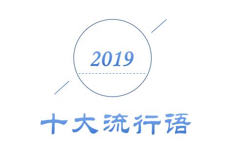 2019年十大流行语出炉，有的已被抢注成商标，快看还有哪些漏的