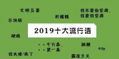 2019年十大流行语出炉，有的已被抢注成商标，快看还有哪些漏的