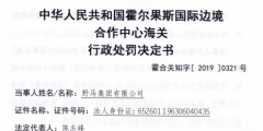 野马集团有限公司出口侵犯他人商标专用权货物被处罚