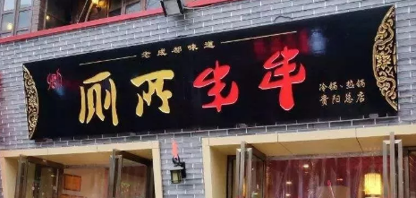 “厕所串串”商标被驳回？意料之中！