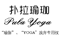 {扑拉瑜伽,PULA YOGA}