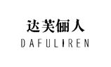 达芙俪人,DAFULIREN