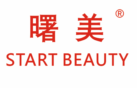 曙美STARTBEAUTY
(开始美丽)