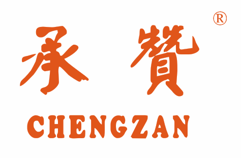 {承赞ChengZan}