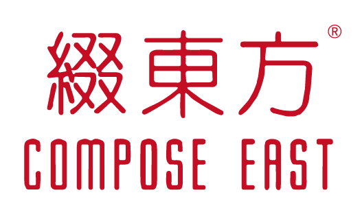 {缀东方COMPOSE EAST}