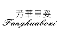 {芳华帛姿,FANGHUABOZI}