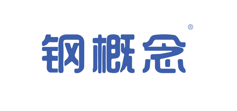 {钢概念}