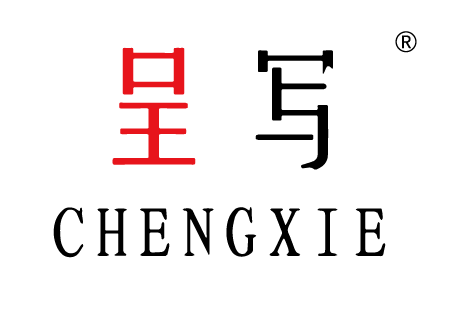 呈写CHENGXIE