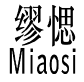 {缪愢MIAOSI}