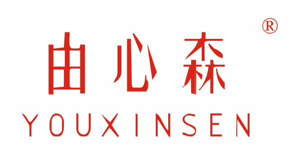 由心森,YOUXINSEN