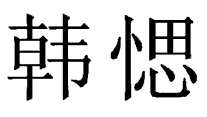 韩愢