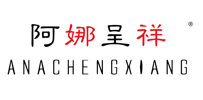 {阿娜呈祥ANACHENGXIANG}