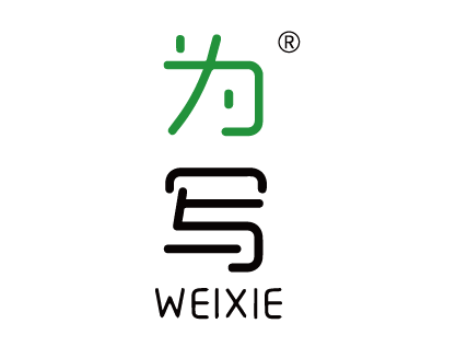 为写WEIXIE