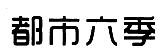 {都市六季}