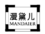 {漫黛儿MANDAIER}